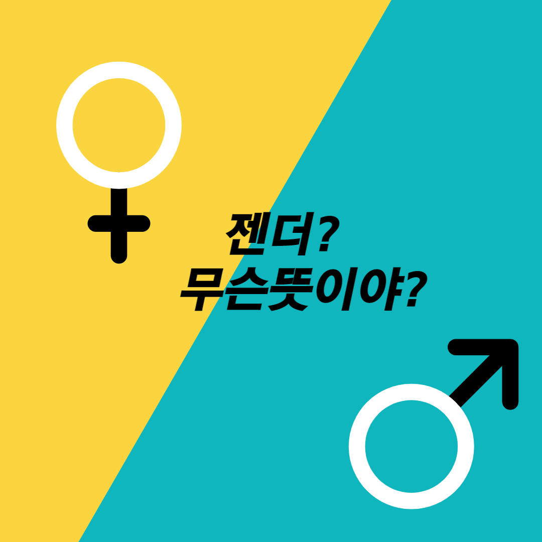 젠더뜻