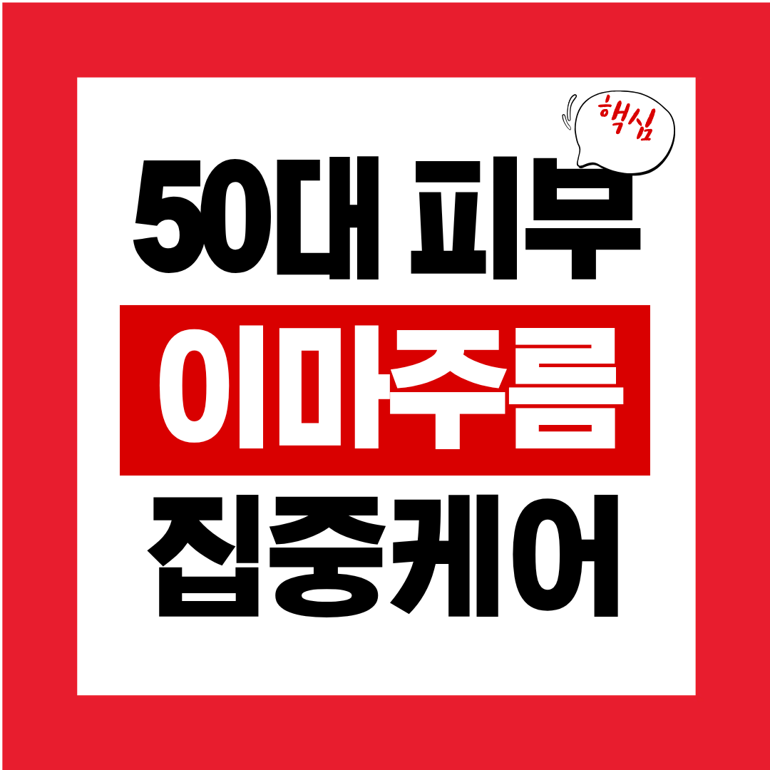 50대 피부 이마주름&middot;목주름 집중케어 솔루션
