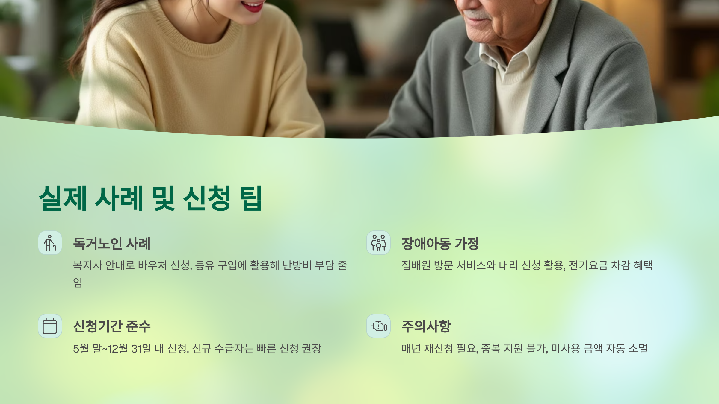 신청 팁 주의사항