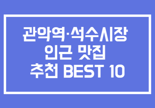 관악역 석수시장 근처 인기 맛집 추천 10곳
