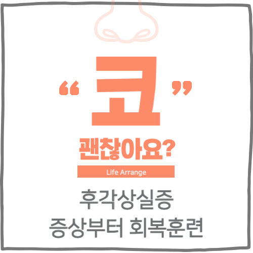 후각상실증 증상부터 회복훈련
