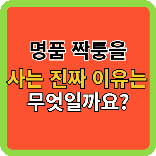 명품 짝퉁을 사는 진짜 이유는 무엇일까요?