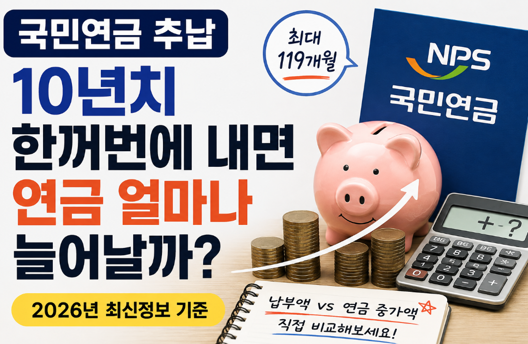 국민연금 추납|10년치 한꺼번에 내면 연금 얼마나 늘어날까?