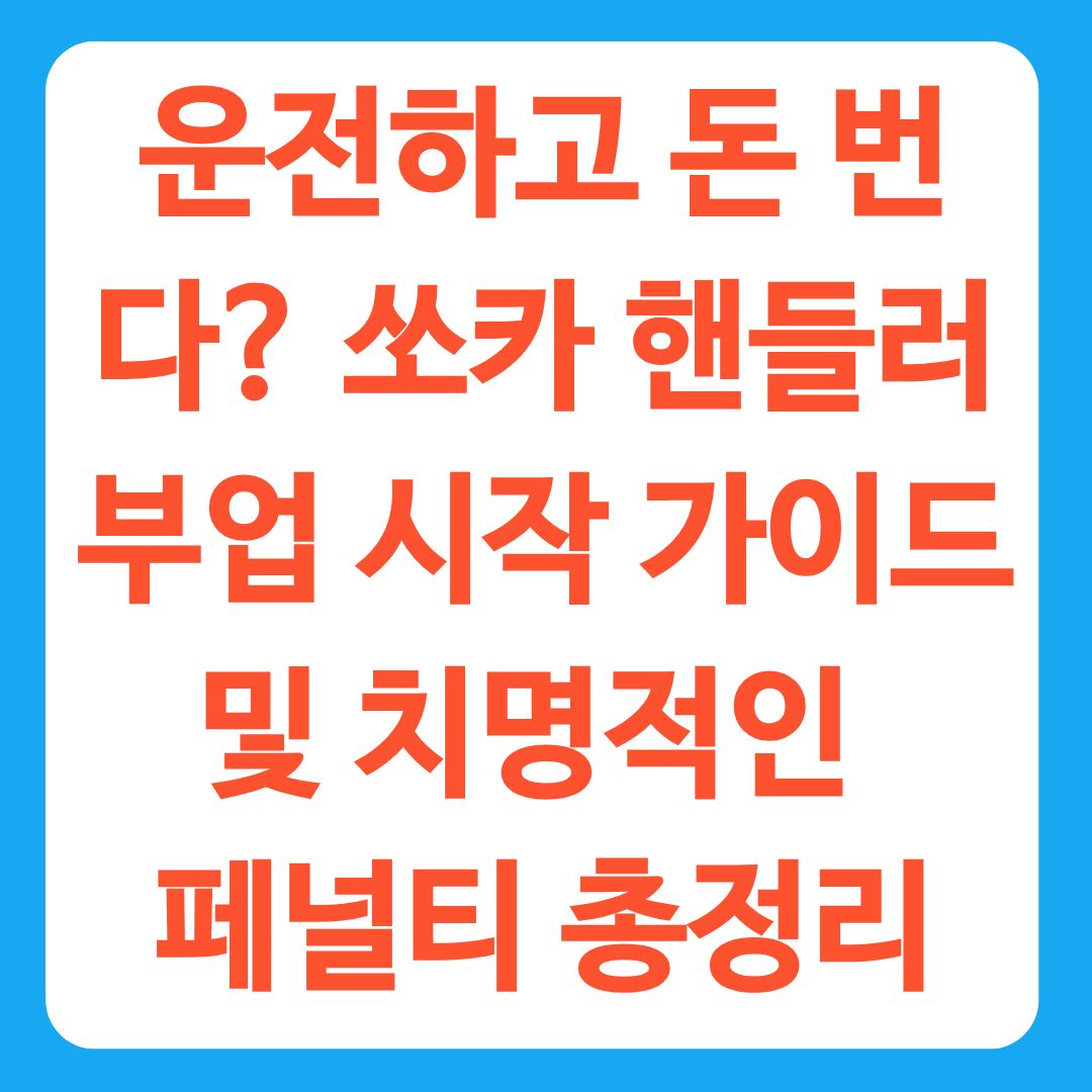 운전하고 돈 번다? 쏘카 핸들러 부업 시작 가이드 및 치명적인 페널티 총정리