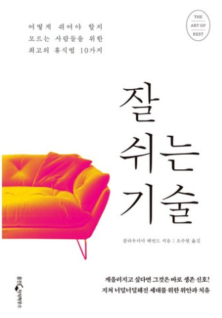 잘 쉬는 기술: 어떻게 쉬어야 할지 모르는 사람들을 위한 최고의 휴식법 10가지 / 클라우디아 해먼드, 웅진지식하우스