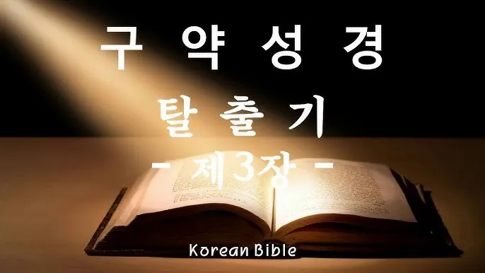 탈출기 3장 시내산 불타는 떨기나무 속에 나타나신 하느님_3