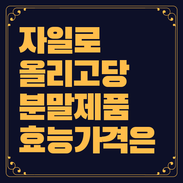 자일로 올리고당 분말 효능 가격