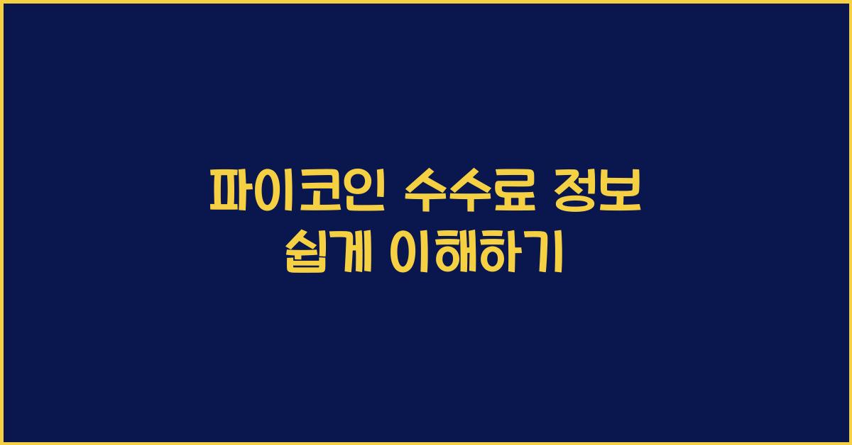 파이코인 수수료 정보