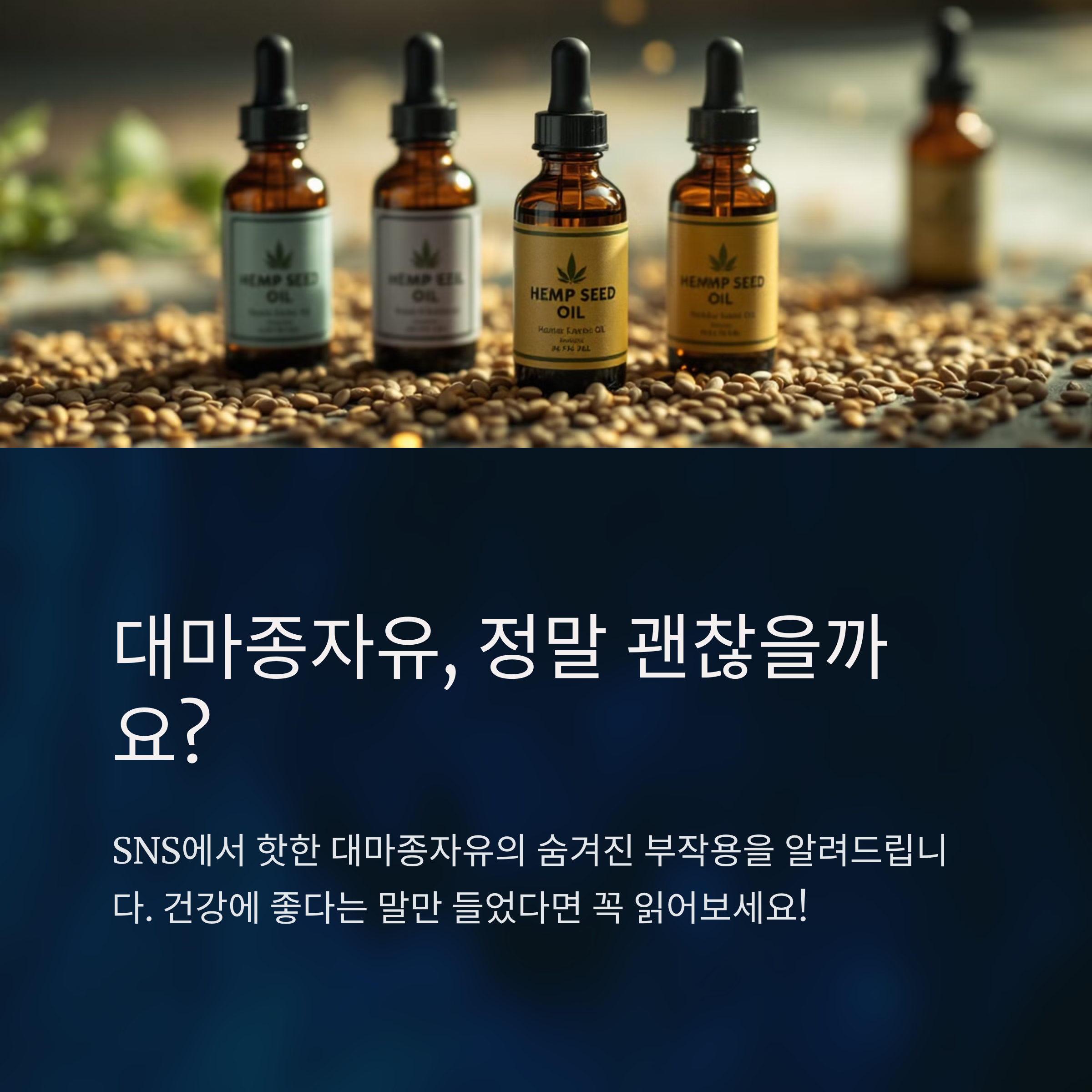 대마종자유 부작용: 알아두어야 할 사항