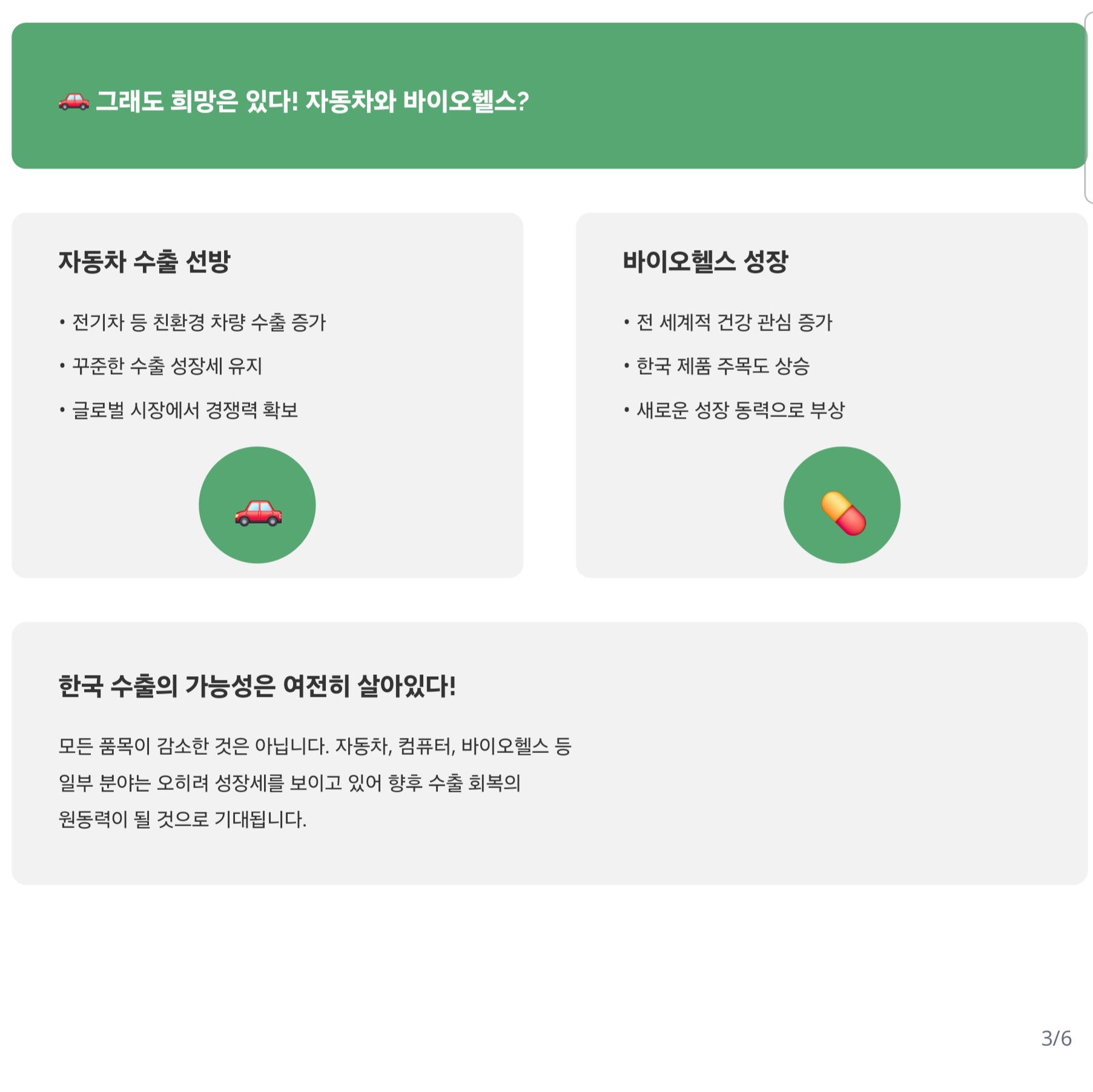 그래도 희망은 있다! 자동차와 바이오헬스?
