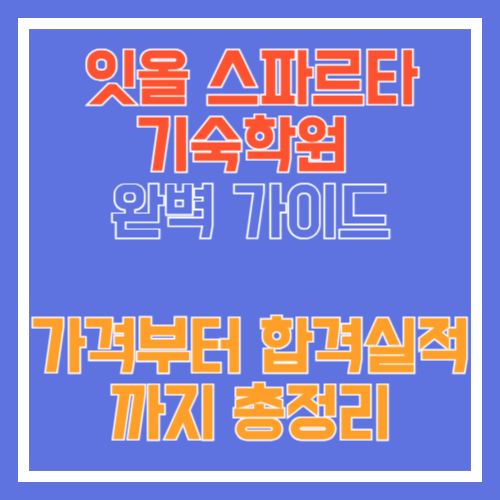 잇올스파르타기숙학원-썸네일