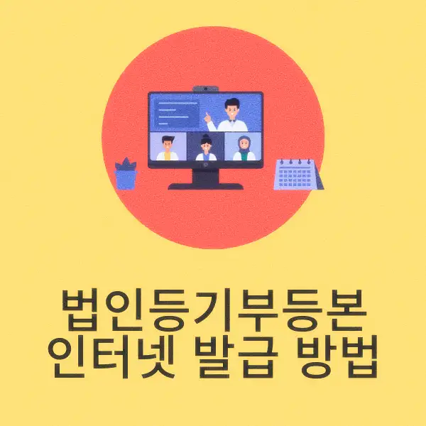 법인등기부등본 인터넷 발급 방법