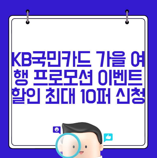KB국민카드 가을 여행 프로모션 이벤트 할인 최대 10퍼 신청