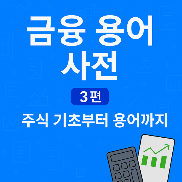 한국어로 된 파란 배경의 디지털 썸네일 이미지, '금융 용어 사전 3편 – 계좌 개설부터 매수까지, 주식 흐름 따라 용어 정리'라는 문구가 들어 있고, 오른쪽 하단에는 그래프와 계산기 아이콘이 함께 배치되어 있음