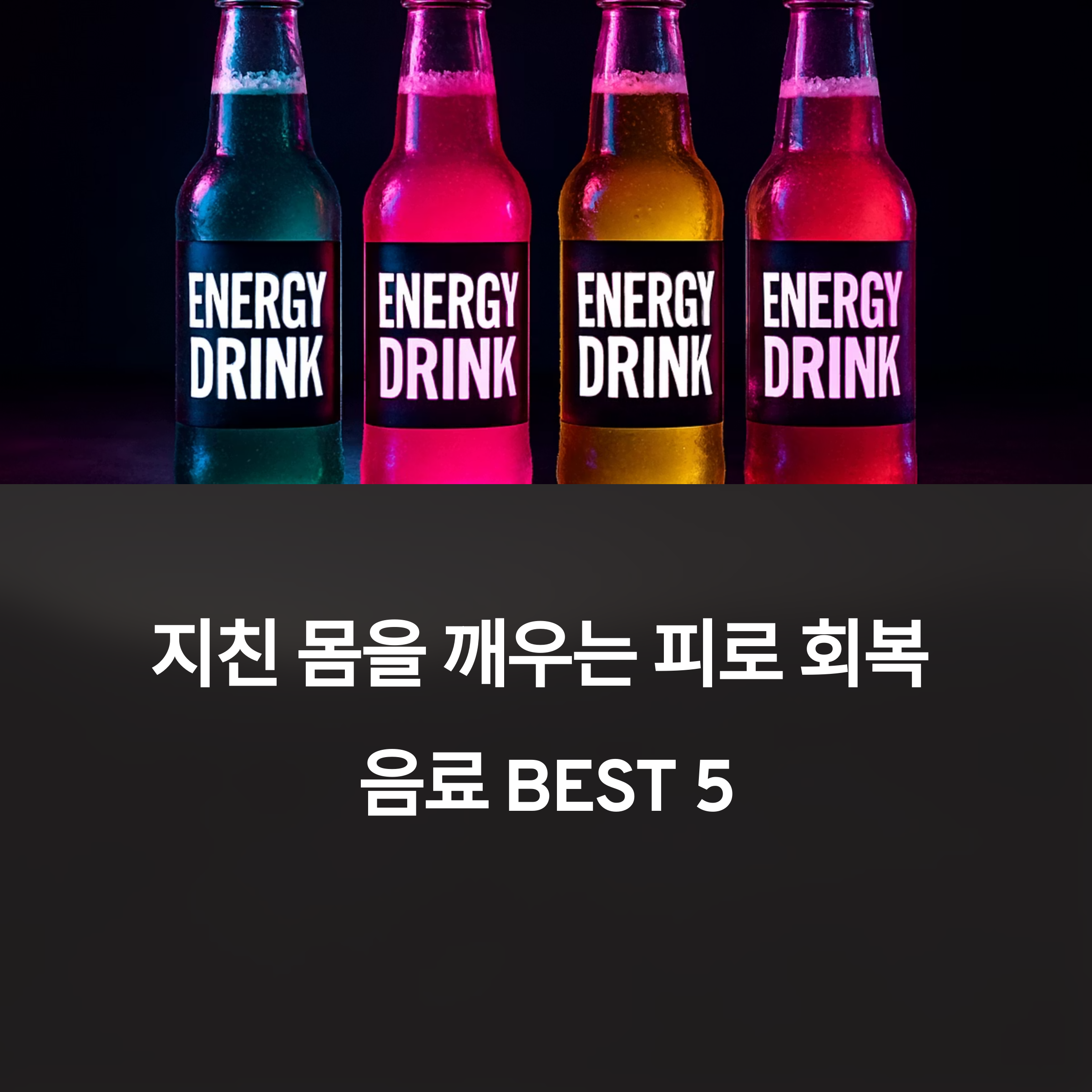 피로 회복을 위한 최고의 음료