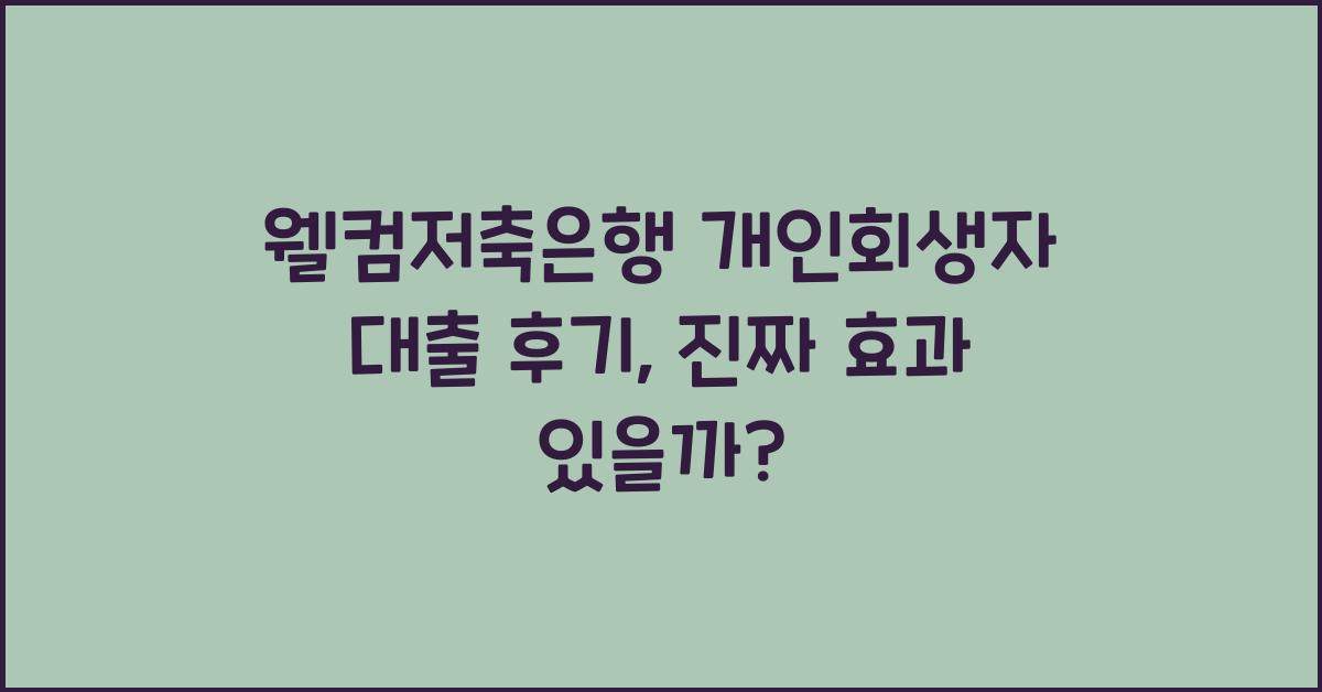 웰컴저축은행 개인회생자 대출 후기