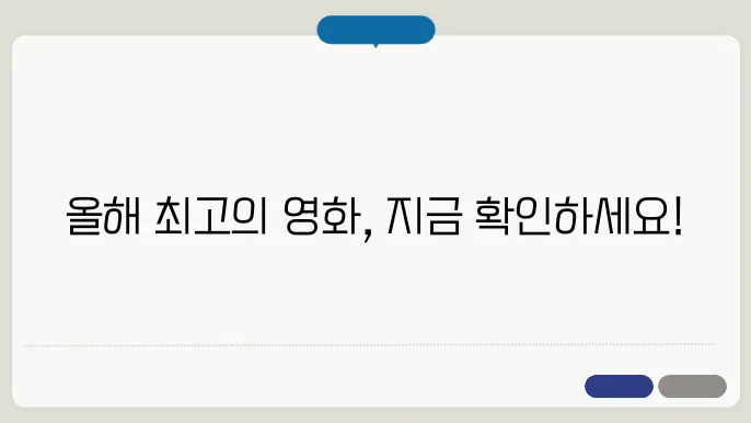 최신 개봉영화 순위 TOP 5