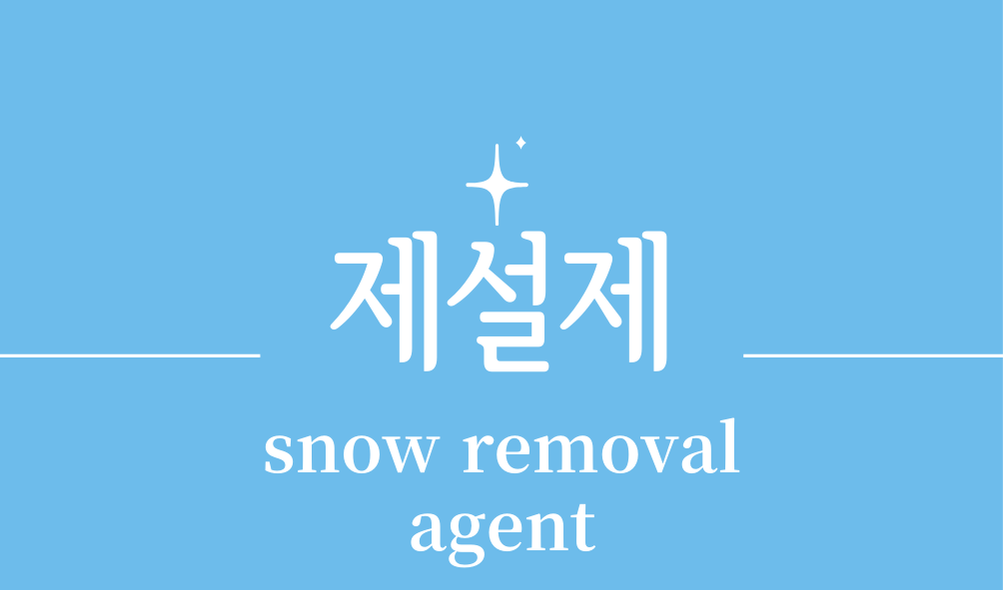 '제설제(snow removal agent)'