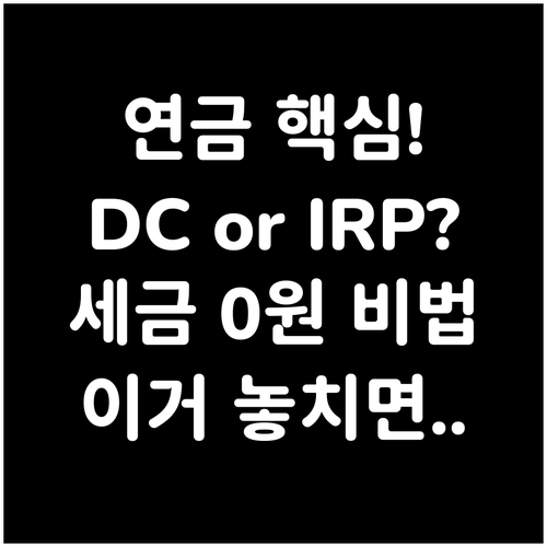 퇴직연금 DC IRP 유형별 수령 전..