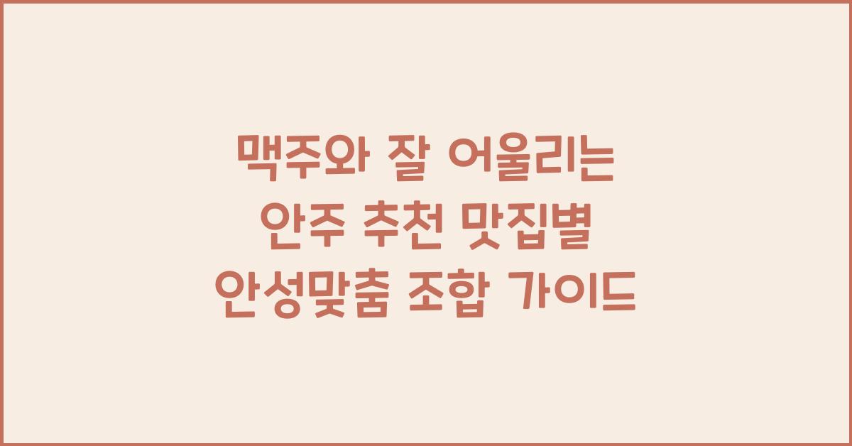 맥주와 잘 어울리는 안주 추천