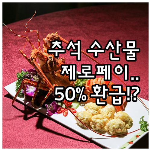 2025 추석 수산대전 제로페이 환급..