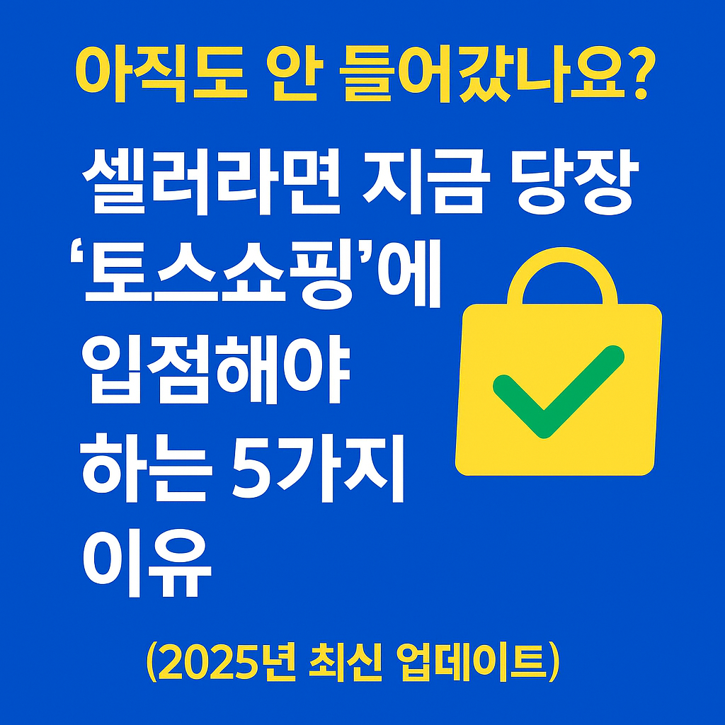 토스쇼핑 입점