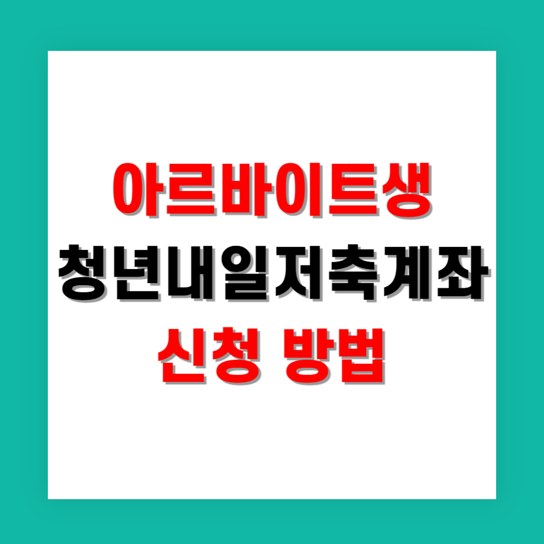 아르바이트생도 신청 가능한 청년내일저축계좌 방법