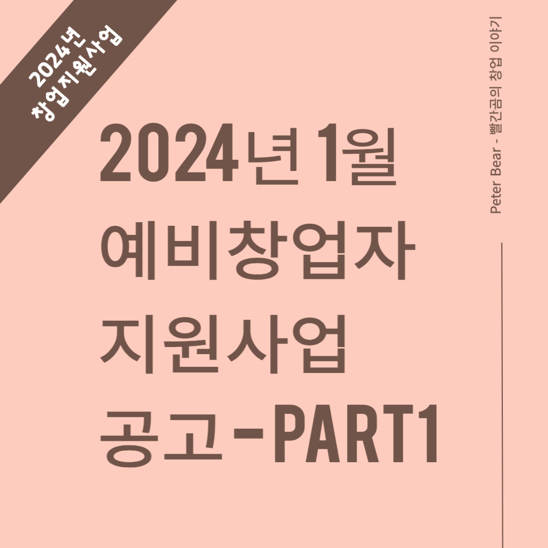 2024년 1월 예비창업자 지원사업 공고 part 1