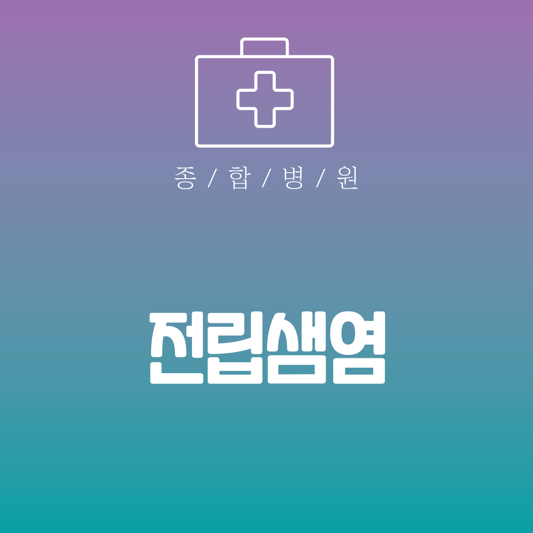 전립샘염