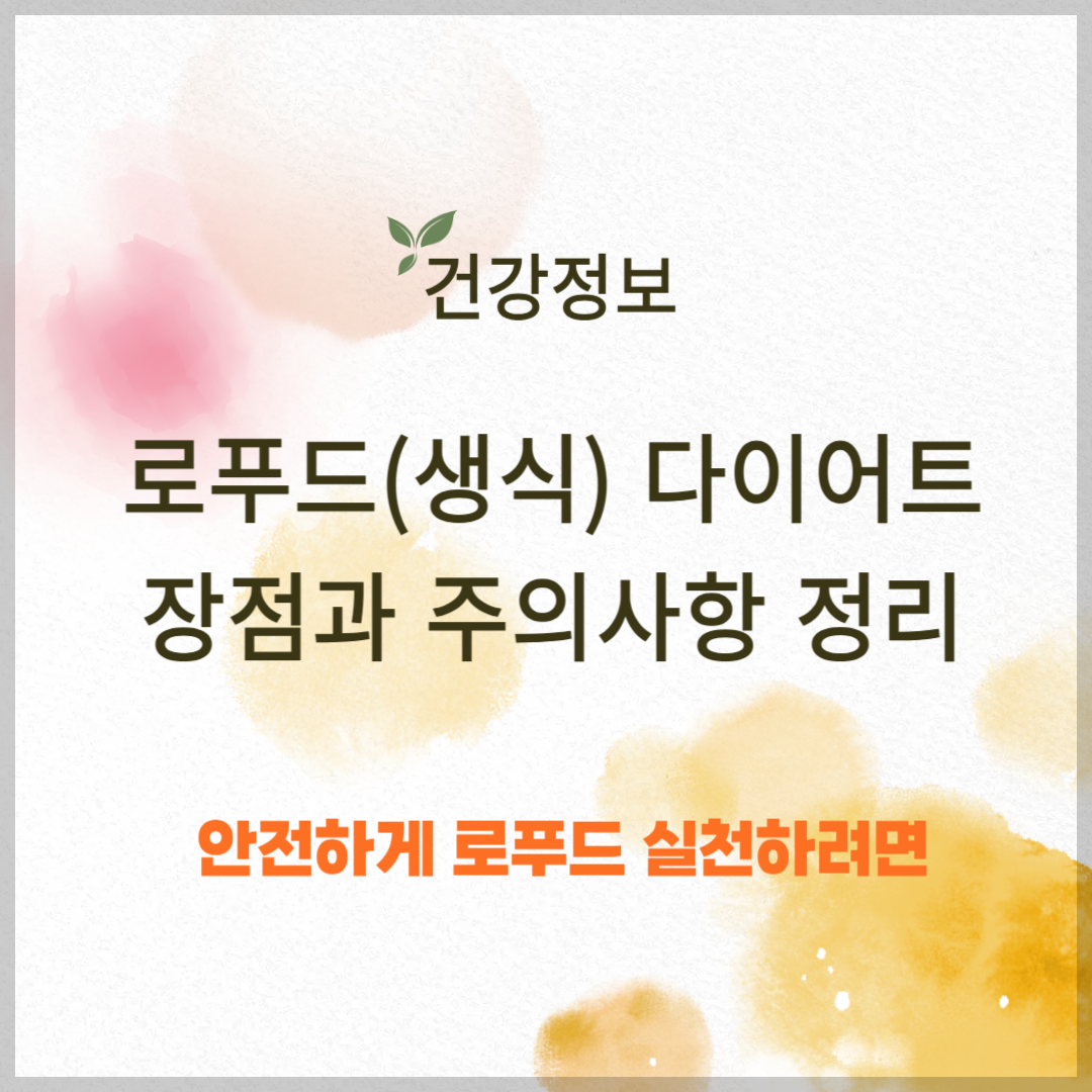 로푸드(생식) 다이어트, 장점과 주의사항