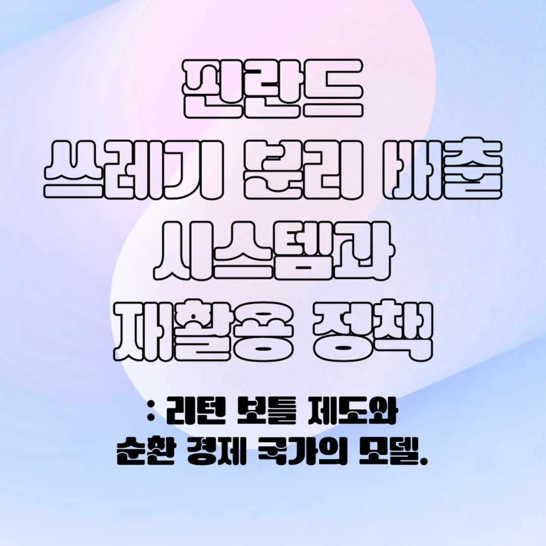 핀란드의 분리 배출 시스템