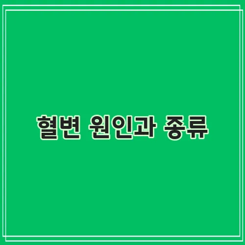 혈변 원인과 종류, 대장용종까지 꼼꼼히 알아보고 혈변 병원을 찾아야 합니다!
