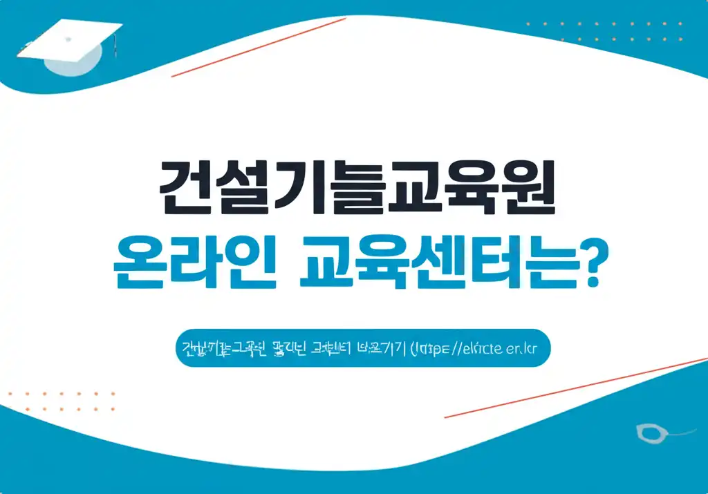건설기술교육원온라인교육센터바로가기(https__ekicte.or.kr_introduction
