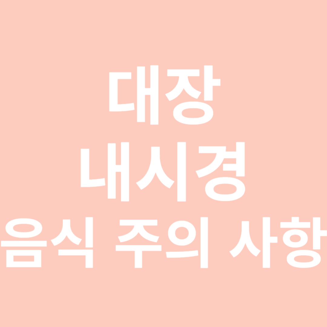 대장내시경 전 음식주의사항-썸네일