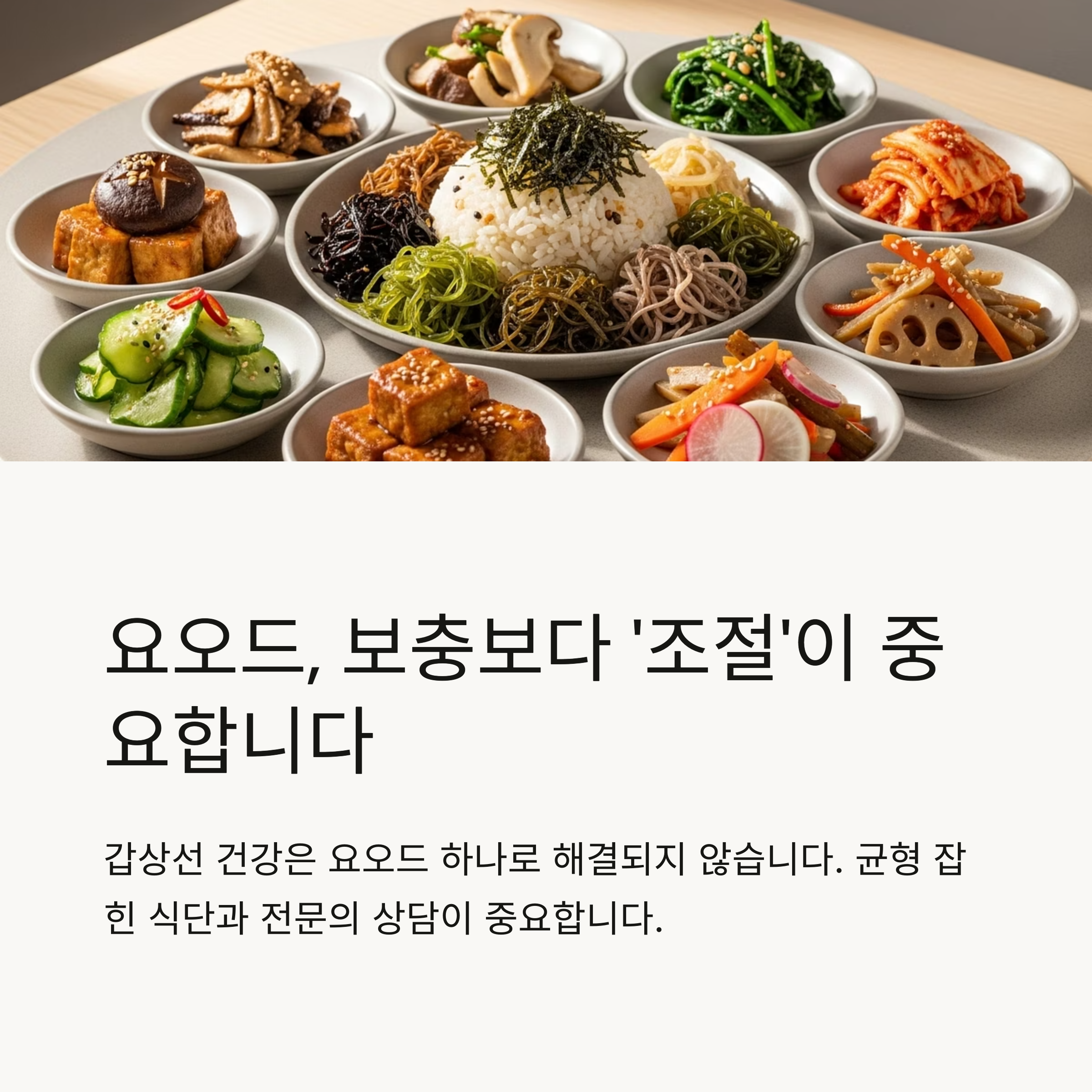 요오드, 보충보다 '조절'이 중요합니다