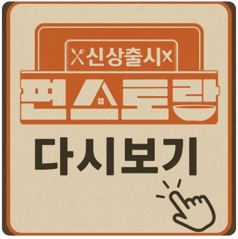 신상출시 편스토랑 297회 이정현 다시보기