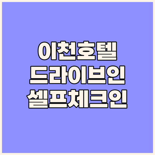 이천 페브러리 호텔.. 드라이브 인,