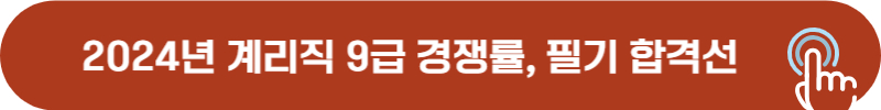 2024년 계리직 선발인원, 경쟁률, 합격선
