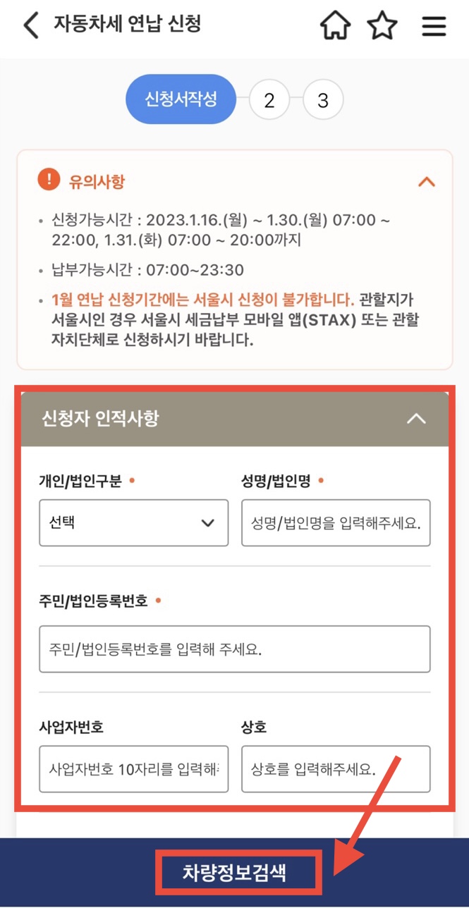 위택스로 자동차세 연납 신청하기3