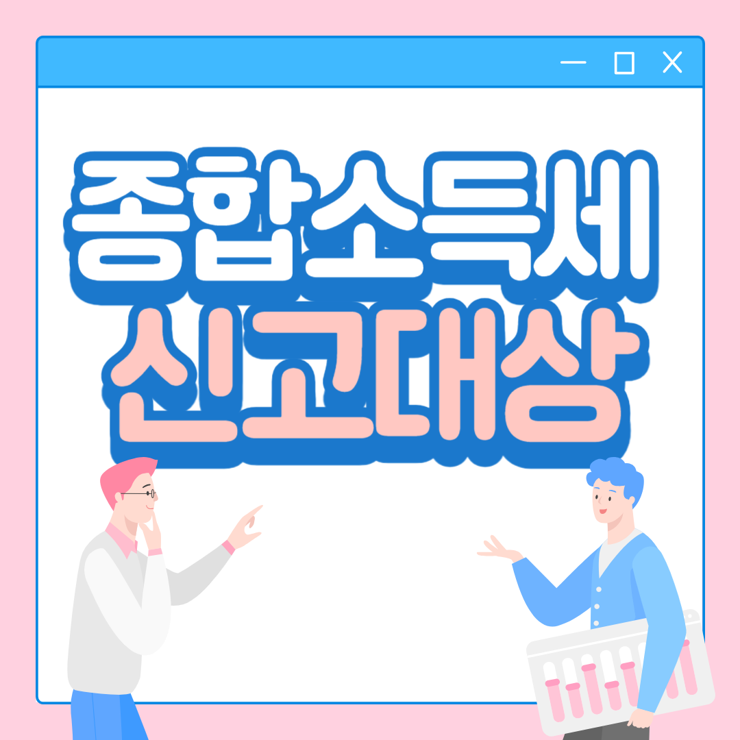 2024 종합소득세 신고대상 신고기간