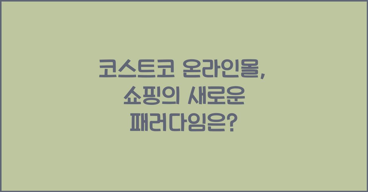코스트코 온라인몰