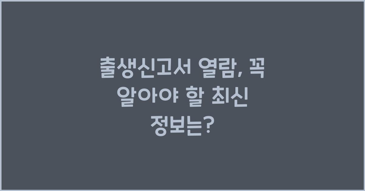 출생신고서 열람