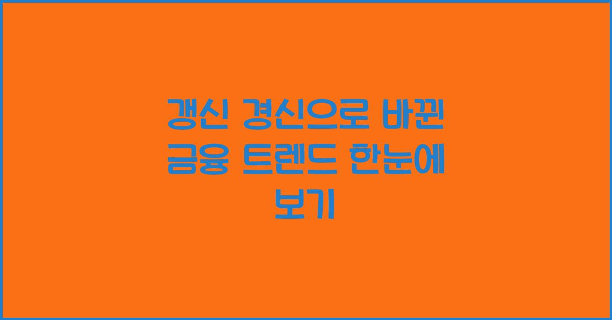갱신 경신