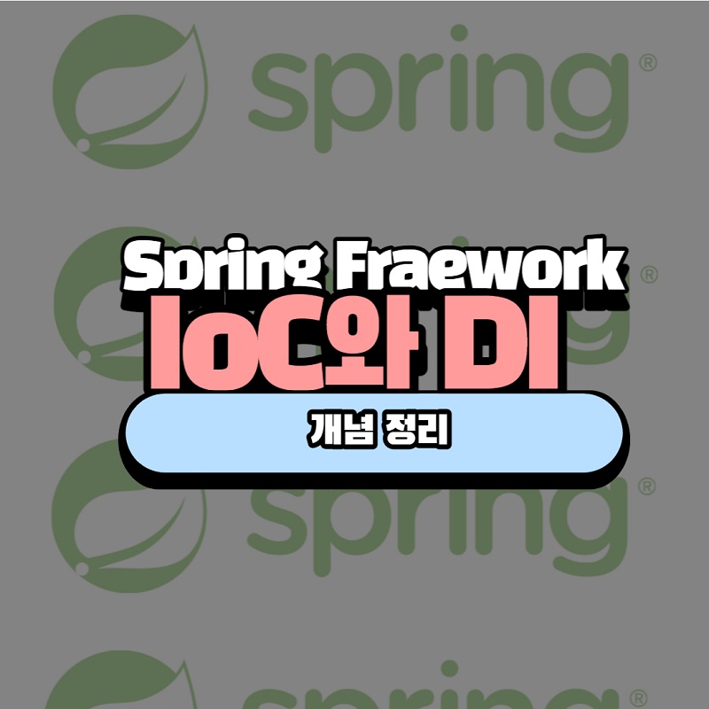 [Spring Framework]IoC와 DI 컨테이너
