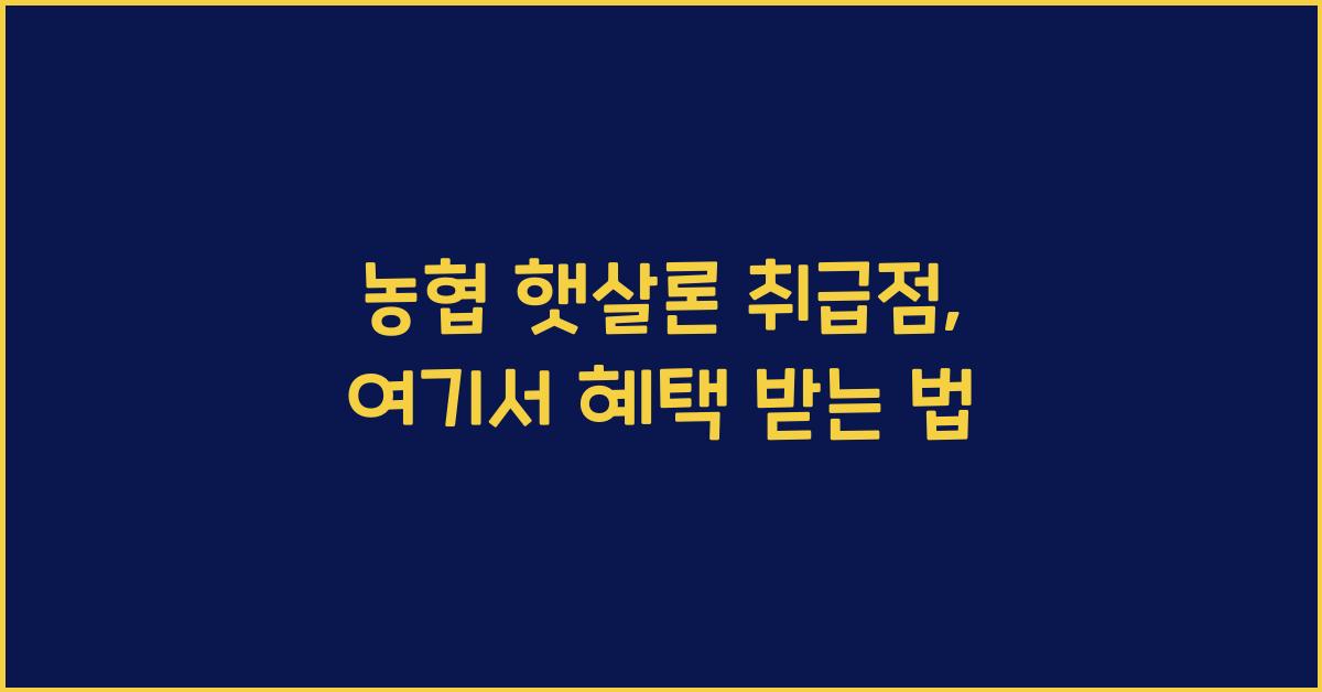 농협 햇살론 취급점