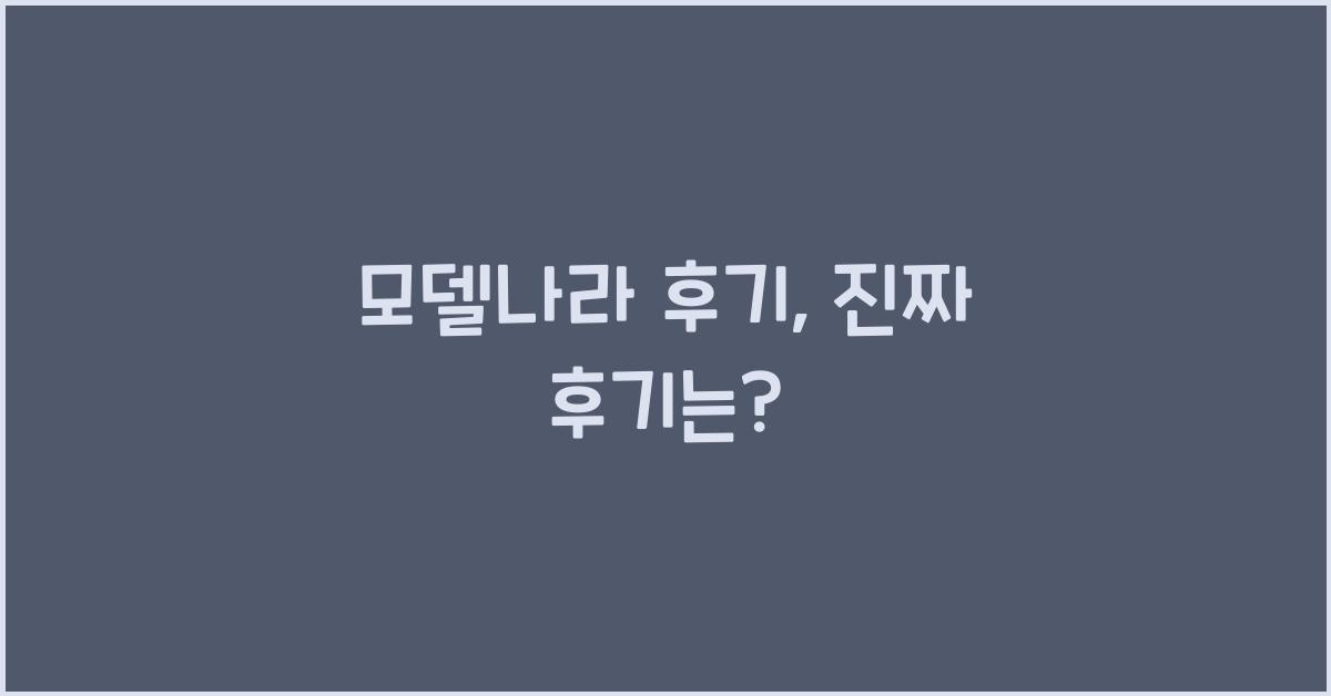 모델나라 후기