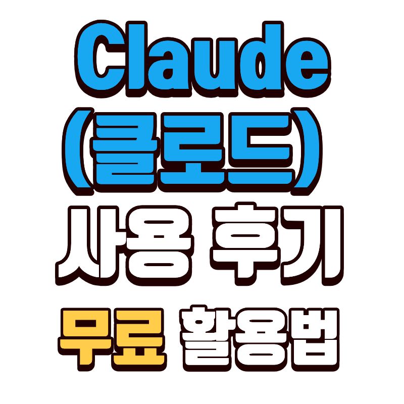 Claude(클로드) 사용 후기 : 무료 활용법