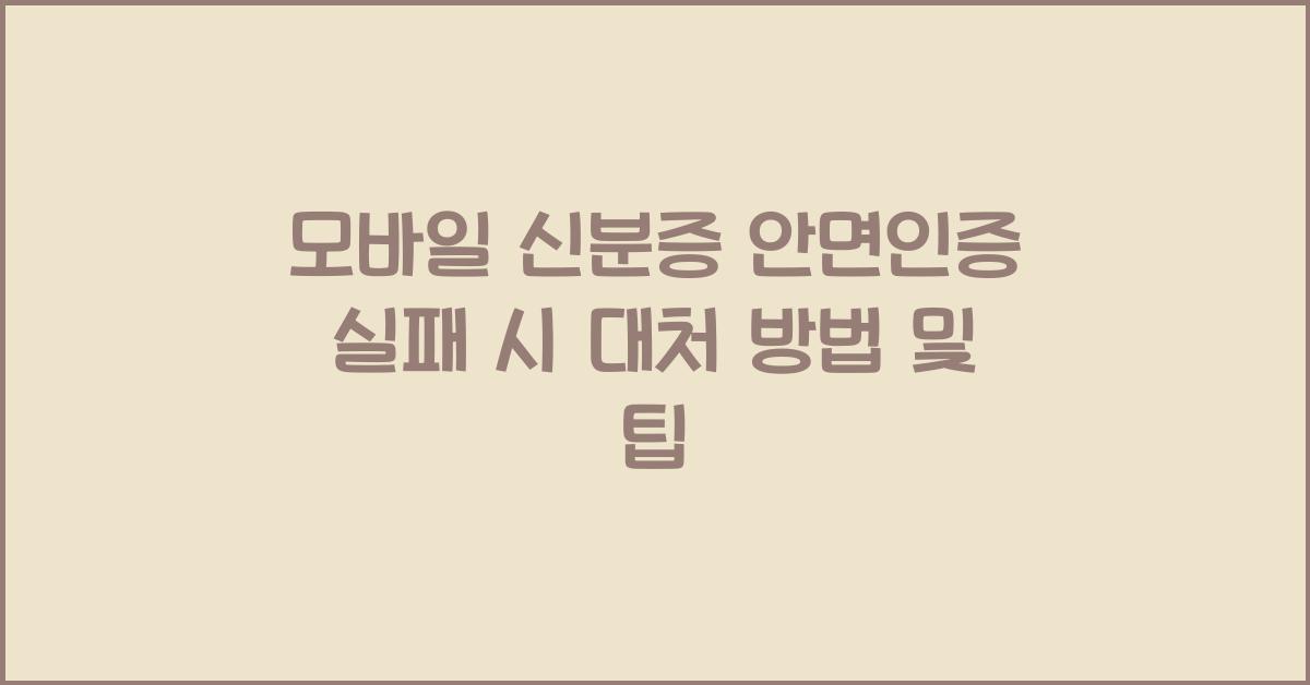 모바일 신분증 안면인증