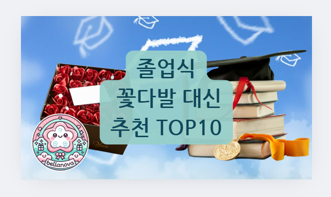 졸업식 꽃다발 대신 추천 아이템