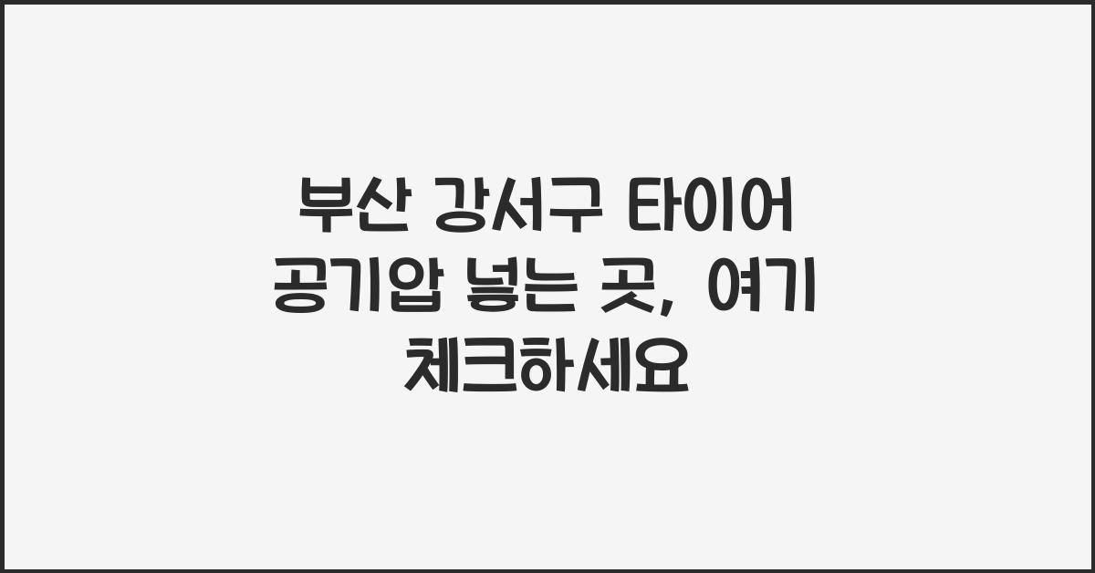 부산 강서구 타이어 공기압 넣는 곳